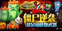 植物大战僵尸《奔跑吧僵尸》技能全面揭秘