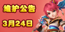 梦幻西游手游3月24号维护公告