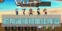 航海王启航前期通缉榜最佳阵容