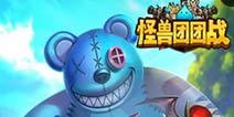 《怪兽团团战》独家尊享礼包上架 召唤卷战役点等你领