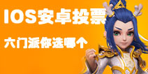 <font color="#FF0000">梦幻手游你玩什么门派 IOS安卓投票统计</font>