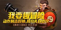 动作射击手游《勇者大冒险》今日全民公测