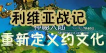 《利维亚战记》首发全揭秘 重新定义“约”字