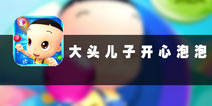 欢乐童年即现 《大头儿子开心泡泡》评测