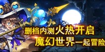 天美工作室新作《天魔幻想》即将封测