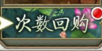 天龙八部3D活动次数回购详解 如何巧妙利用回购 