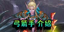 龙与精灵什么职业好 弓箭手职业介绍 
