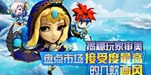 什么样的画风是玩家挚爱? 市场接受度最高手游盘点