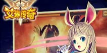 《艾琳传奇》愚人节惊喜礼包上架 更多奖励童叟无欺免费送
