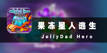 开启智慧大门 《果冻星人逃生》评测