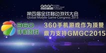 更加开放!360将亮相GMGC 2015大会
