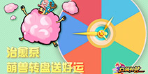 红运转盘转出喜 《口袋神兽》福利来袭