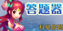 神武2手游科举大会答题器 神武题库大全