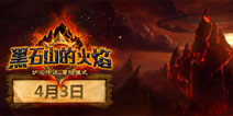 炉石传说黑石山的火焰4月3号全面点燃