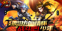 《少年三国志》跨服远征将启 红将时代来临