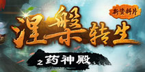绝命毒师养成记 《金箍棒OL》药神殿来袭