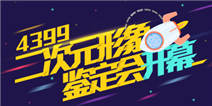 4399二次元形象鉴定会 快来游戏盒里参加吧