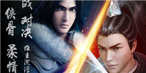 《古龙群侠传:决战紫禁之巅》4月1日公测 开放世界BOSS