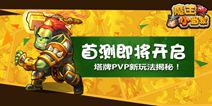 全新塔牌PVP游戏《魔王小当家》即将开测