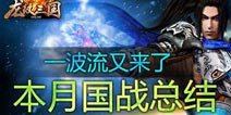 《龙纹三国》3月国战揭秘：一波流的末日