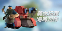 【创意海岛】海岛奇兵素描之投弹兵和烈焰战车