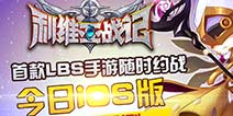 《利维亚战记》3月27日iOS版开测 生命不息约战不止