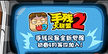 手残风暴卷土重来 《手残大联盟2》新版四月开启