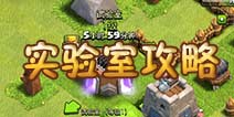 部落冲突实验室 加班加点不间断升级