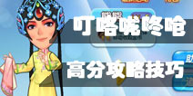 叮咯咙咚呛奔跑吧欧巴高分获得技巧 怎么跑的更远