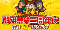 相约北京!《三国来了》玩家答谢会3月28开启