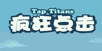 只要手没断 根本停不下《疯狂点击》谨慎尝试