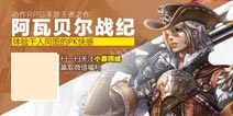 高自由才是硬道理《阿瓦贝尔战纪》开创新纪元