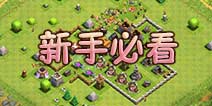 部落冲突新手攻略 菜鸟进阶必看