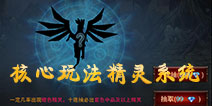 龙与精灵精灵系统怎么玩 精灵系统介绍