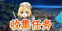 战舰少女收集任务汇总 核心任务一览