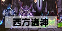 盗梦英雄西方诸神阵容推荐 完克世界Boss