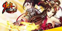 《少年三国志》火热上线 新服豪礼赠不停