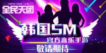 触控正版授权音乐手游《全民天团》曝光