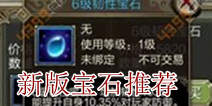 天龙八部3D新版宝石怎么选择 美人宝石属性选择