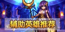盗梦英雄强力辅助推荐 性价比高辅助详解