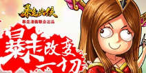 《暴走武侠》愚人节礼包 火热上线