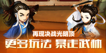 《暴走武侠》欢乐礼包 酷炫来袭