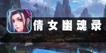 轮回十世倩女恋 《倩女传说》评测