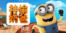 卡尔登场!《神偷奶爸:小黄人快跑》更新愚人节版本