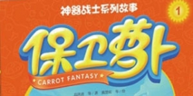 热门IP引系列书畅销飞鱼科技《保卫萝卜》少儿类冠军