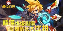 老鸟带菜鸟《最Q幻想》前人练级经验揭秘
