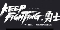 腾讯互娱发布会 NDF手游即将来袭