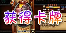 召唤师对决卡牌鉴定 附收集方法说明