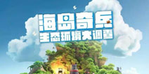 【趣味海岛】海岛奇兵雾霾大调查
