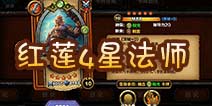 召唤师对决法师技能解析 红莲4星卡牌全览